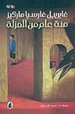 حوار مع الكاتب الكولومبي كارسيا ماركيز(Le courrier de l’Unesco, Fev. 1996)